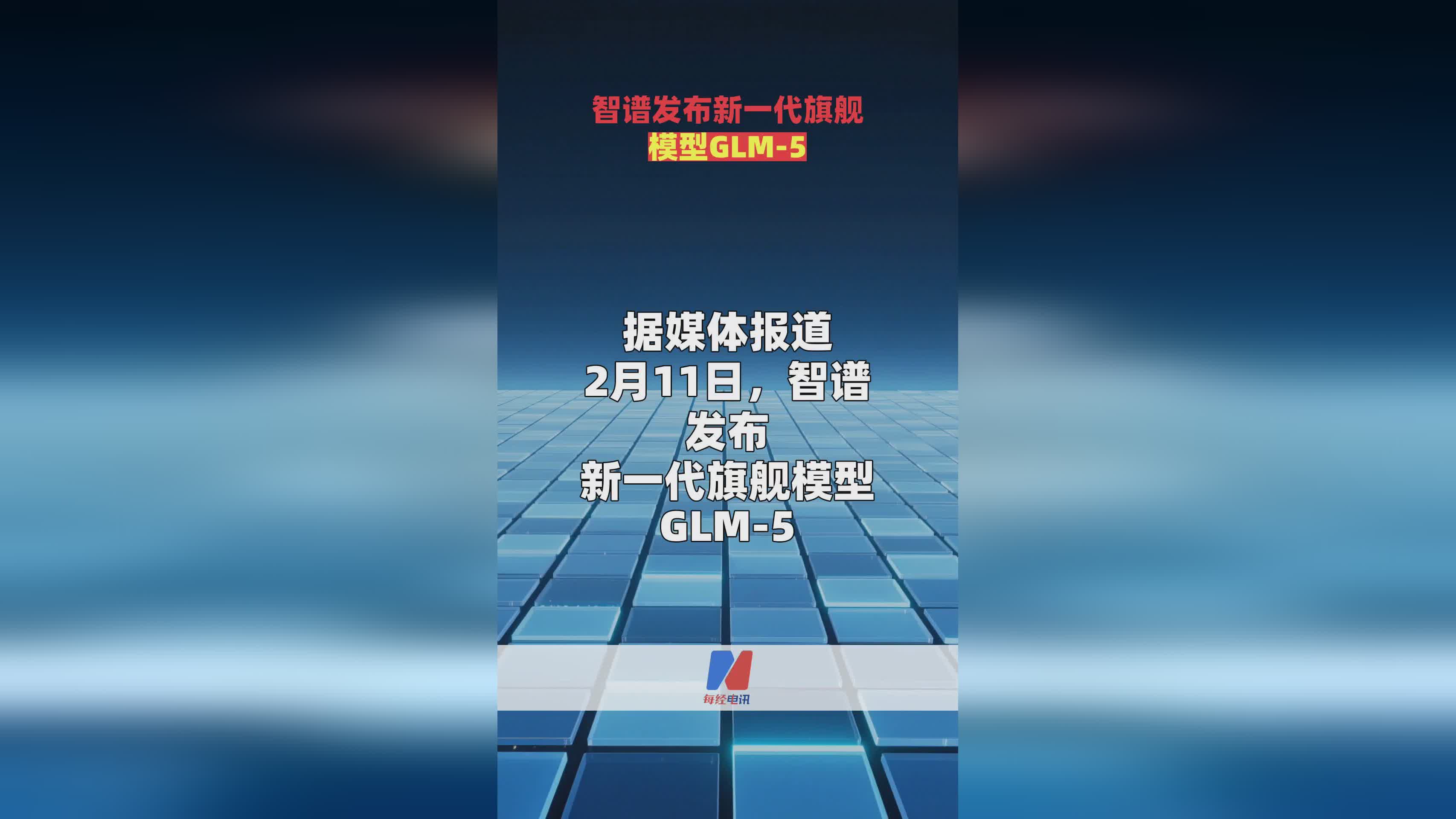 智谱发布GLM-5.3模型