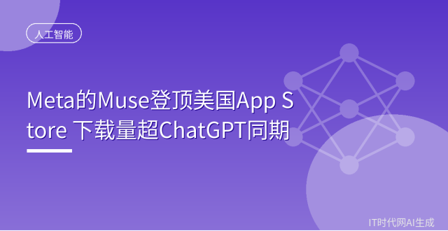 Meta Muse 登顶美国 App Store